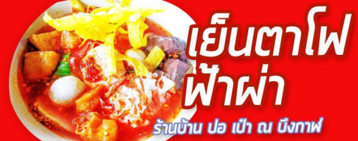 เตี๋ยวปลา แซ่บ ร้านบ้าน ปอ เป๋า ณ บึงกาฬ food