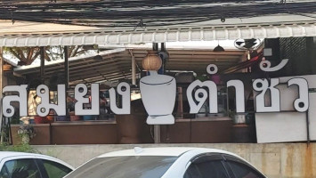 สมยงตำซั่ว รังสิตภิรมย์ outside