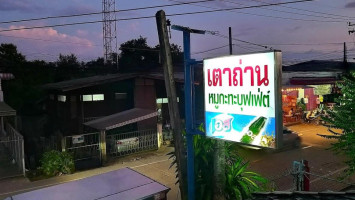 ร้านเตาถ่านหมูกระทะ outside