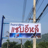 ร้านอาหารแซบอีหลีหุบกะพง outside