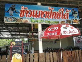 ร้านข้าวแกงปักษ์ใต้ ตำบลสองชั้น อำเภอกระสัง จังหวัดบุรีรัมย์ outside