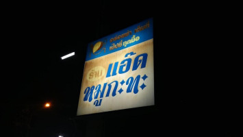 ร้านแอ๊ดหมู กระทะ inside