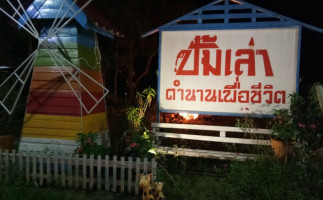 ร้านอาหารปั้มเล่า ตำนานเพื่อชีวิต outside