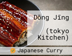 Dōng Jīng キッチン (tokyo Kitchen)