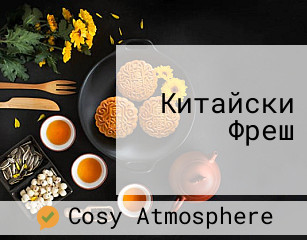 Китайски Фреш