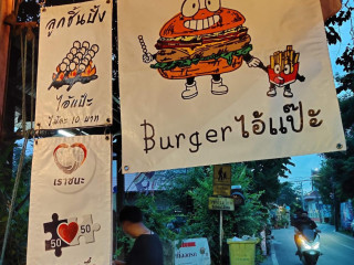 Burgerไอ้แป๊ะ