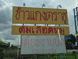 ข้าวแกงตราชู