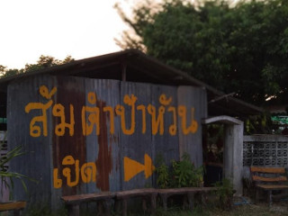 ร้านส้มตำป้าหวัน