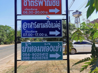 ร้านอาหารตามสั่งแม่​ตู่​ ก๋วยเตี๋ยว​ ก๋วยจั๊บ​ ​ส้มตำ