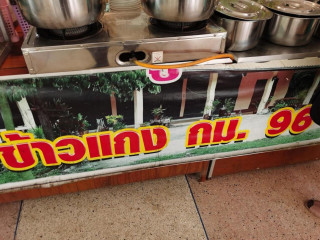 ข้าวแกง กม.96