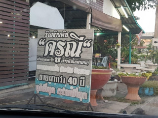 ร้านอาหารครูณี