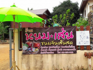 ร้านหนม เส้น ขนมจีนเส้นสดและส้มตำ