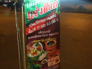 ร้านเจ๊เงาะแจ่วฮ้อน