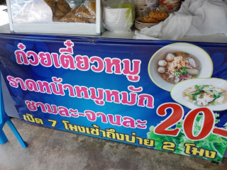 ก๋วยเตี๋ยวหมูบ้าน บ้าน