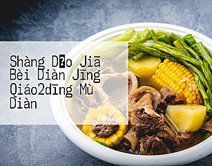 Shàng Dǎo Jiā Bèi Diàn Jīng Qiáo2dīng Mù Diàn