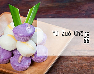 Yú Zuò Chōng のや